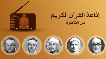 إذاعة القرآن الكريم تعرض مجموعة من التلاوات المتميزة في اليوم الثالث من عيد الأضحى