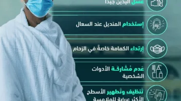 إرشادات الوقاية من العدوى لرحلة حج آمنة: المعلومات في صورة إنفوجرافيك