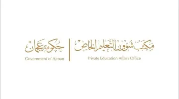 إرشادات لتنظيم الأنشطة الصيفية في مدارس عجمان