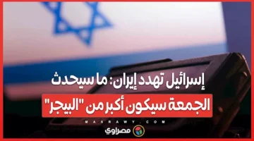 إسرائيل تحذر إيران: ما سيحدث يوم الجمعة سيكون أعظم من “البيجر”