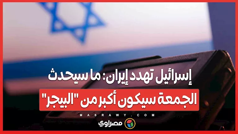 إسرائيل تحذر إيران: ما سيحدث يوم الجمعة سيكون أعظم من “البيجر” إسرائيل تحذر إيران: ما سيحدث يوم الجمعة سيكون أعظم من “البيجر”