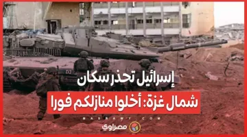 إسرائيل تنبه سكان شمال غزة: اتركوا منازلكم فوراً