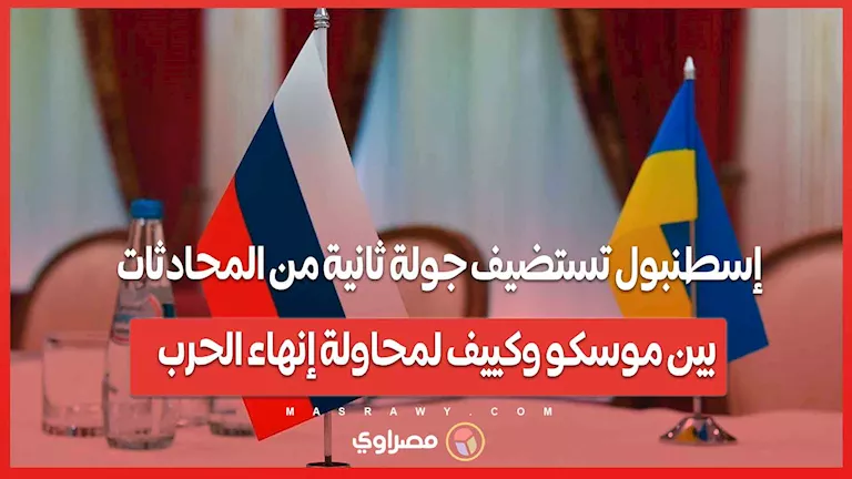 إسطنبول تستضيف المفاوضات الثانية بين موسكو وكييف سعياً لإنهاء النزاع. إسطنبول تستضيف المفاوضات الثانية بين موسكو وكييف سعياً لإنهاء النزاع.