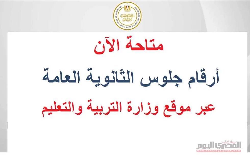 إصدار أرقام جلوس الثانوية العامة 2025 رسميًا وكيفية الاستعلام عنها (رابط) إصدار أرقام جلوس الثانوية العامة 2025 رسميًا وكيفية الاستعلام عنها (رابط)