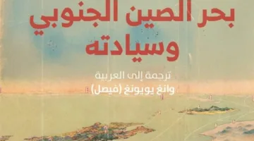 إصدار الترجمة العربية لكتاب “تاريخ بحر الصين الجنوبي وحقوق السيادة عليه”