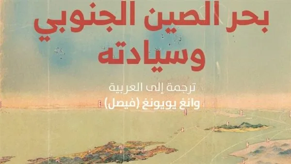 إصدار الترجمة العربية لكتاب “تاريخ بحر الصين الجنوبي وحقوق السيادة عليه”
