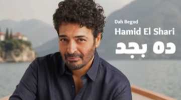 إطلاق البرومو الترويجي لأحدث أغاني حميد الشاعري “ده بجد” (فيديو)
