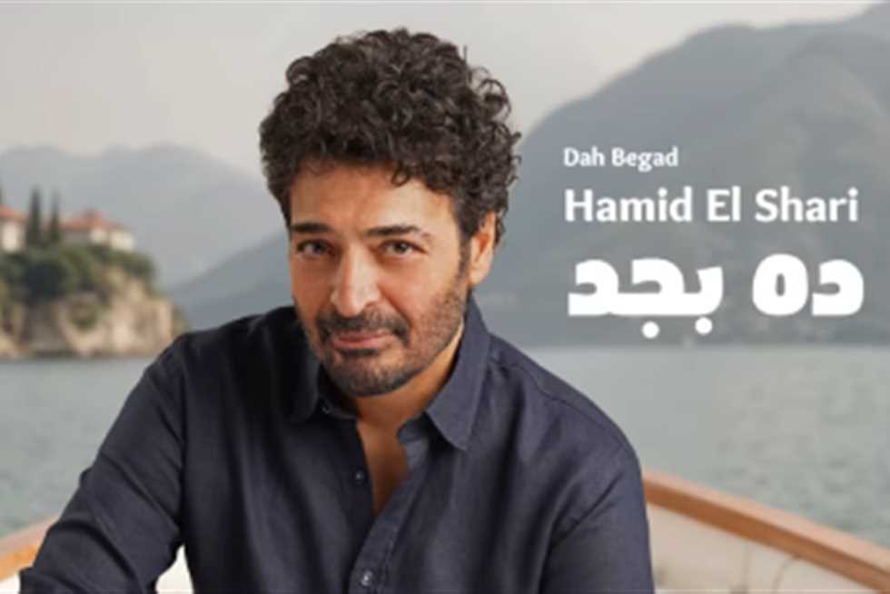 إطلاق البرومو الترويجي لأحدث أغاني حميد الشاعري “ده بجد” (فيديو) إطلاق البرومو الترويجي لأحدث أغاني حميد الشاعري “ده بجد” (فيديو)