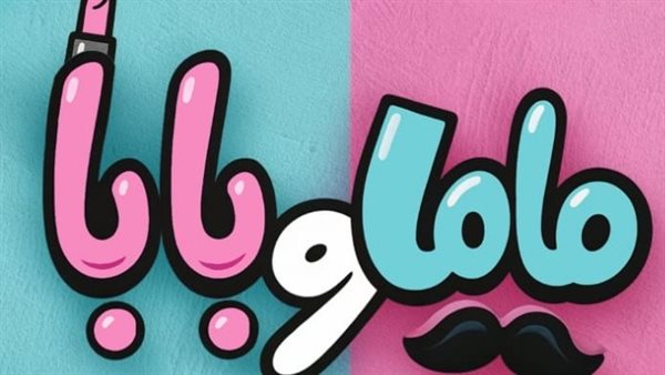 إطلاق البوستر الترويجي لفيلم «ماما وبابا» بمشاركة محمد عبدالرحمن وياسمين رئيس إطلاق البوستر الترويجي لفيلم «ماما وبابا» بمشاركة محمد عبدالرحمن وياسمين رئيس