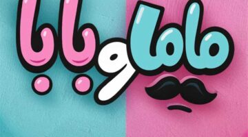 إطلاق البوستر الدعائي لفيلم «ماما وبابا» من بطولة محمد عبدالرحمن وياسمين رئيس