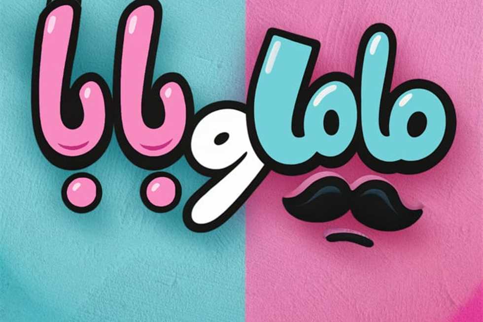 إطلاق البوستر الدعائي لفيلم «ماما وبابا» من بطولة محمد عبدالرحمن وياسمين رئيس إطلاق البوستر الدعائي لفيلم «ماما وبابا» من بطولة محمد عبدالرحمن وياسمين رئيس