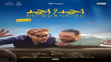 إطلاق البوستر الرسمي لفيلم “أحمد وأحمد” من بطولة السقا وفهمي.. صورة