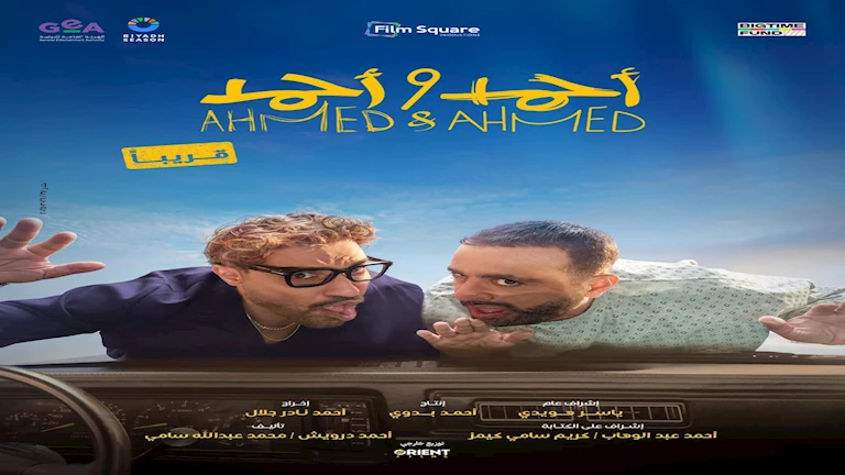 إطلاق البوستر الرسمي لفيلم “أحمد وأحمد” من بطولة السقا وفهمي.. صورة إطلاق البوستر الرسمي لفيلم “أحمد وأحمد” من بطولة السقا وفهمي.. صورة