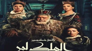 إطلاق بوستر “الملك لير” استعدادًا للعروض المرتقبة قريبًا.