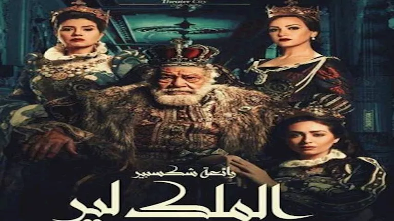 إطلاق بوستر “الملك لير” استعدادًا للعروض المرتقبة قريبًا. إطلاق بوستر “الملك لير” استعدادًا للعروض المرتقبة قريبًا.