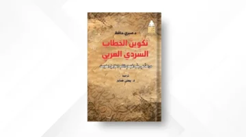 إطلاق ترجمة عربية لكتاب “تشكيل الخطاب السردي العربي”