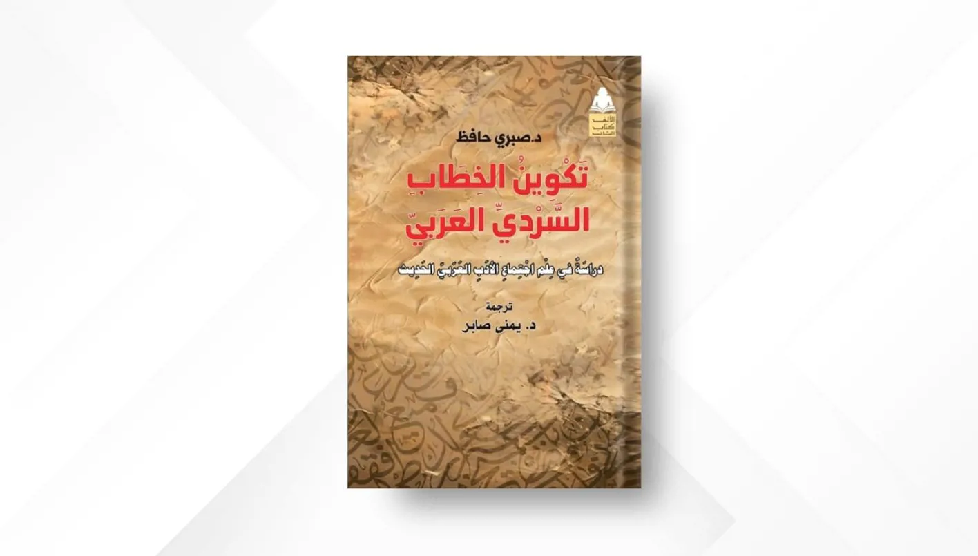 إطلاق ترجمة عربية لكتاب “تشكيل الخطاب السردي العربي” إطلاق ترجمة عربية لكتاب “تشكيل الخطاب السردي العربي”