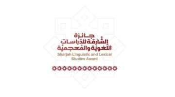 إعادة تمديد جائزة «الشارقة للبحوث اللغوية»