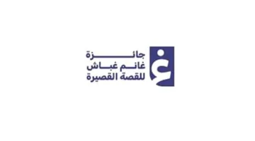 إعلان أسماء الفائزين بجائزة غانم غباش للقصة القصيرة