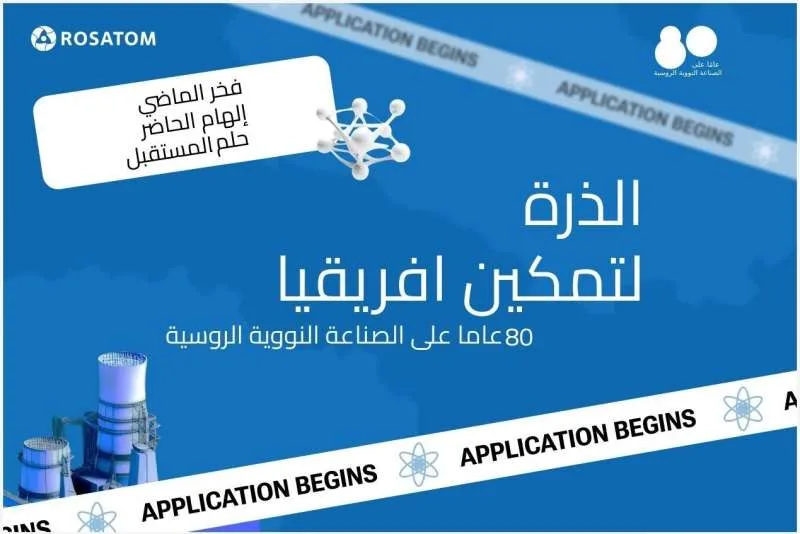 إعلان الفائزين في النسخة الثامنة لمسابقة روساتوم “الذرة تتيح لأفريقيا الفرص” إعلان الفائزين في النسخة الثامنة لمسابقة روساتوم “الذرة تتيح لأفريقيا الفرص”