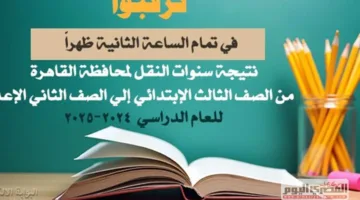 إعلان النتائج رسمياً.. رابط بوابة التعليم الأساسي 2025 باستخدام رقم الجلوس والاسم