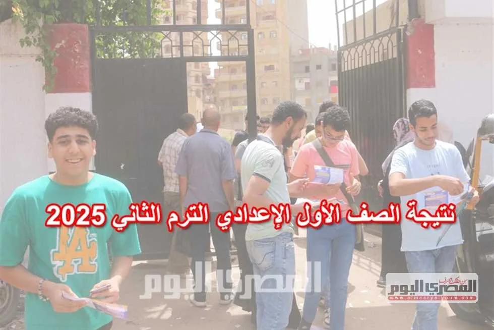 إعلان نتيجة الصف الأول الإعدادي في القليوبية متاحة الآن برقم الهوية عبر بوابة التعليم الأساسي إعلان نتيجة الصف الأول الإعدادي في القليوبية متاحة الآن برقم الهوية عبر بوابة التعليم الأساسي