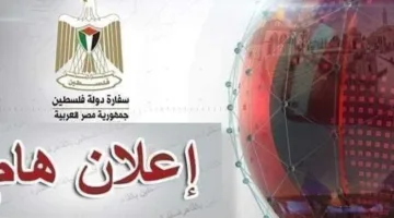 إغلاق سفارة فلسطين في القاهرة