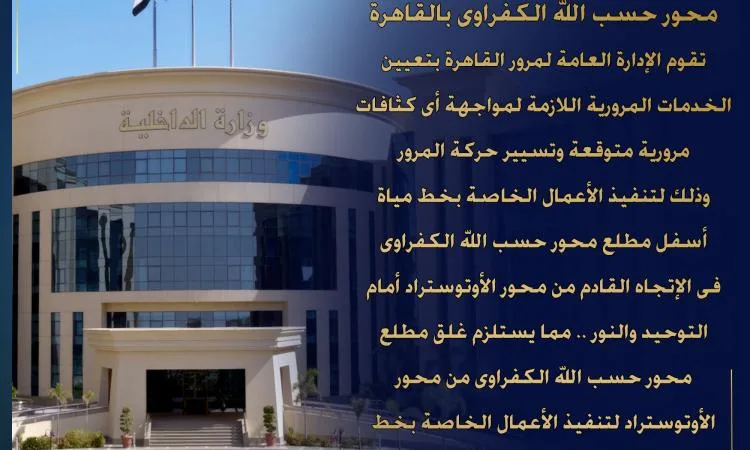 إغلاق مدخل محور حسب الله الكفراوي في القاهرة إغلاق مدخل محور حسب الله الكفراوي في القاهرة
