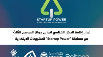 إقامة حفل توزيع جوائز مسابقة Startup Power للمشاريع الابتكارية غدًا.