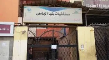 إلغاء حالة الطوارئ في مستشفيات بنها الجامعية تحضيرًا لاستقبال عيد الأضحى