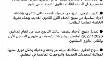 إلغاء مادة الأحياء وتعديل منهج الفيزياء في الثانوية العامة.. رد سريع من وزارة التعليم