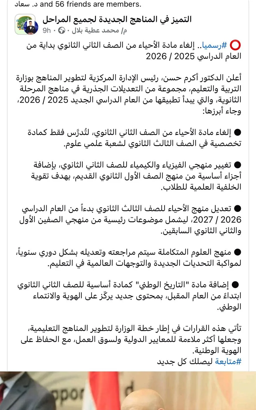 إلغاء مادة الأحياء وتعديل منهج الفيزياء في الثانوية العامة.. رد سريع من وزارة التعليم