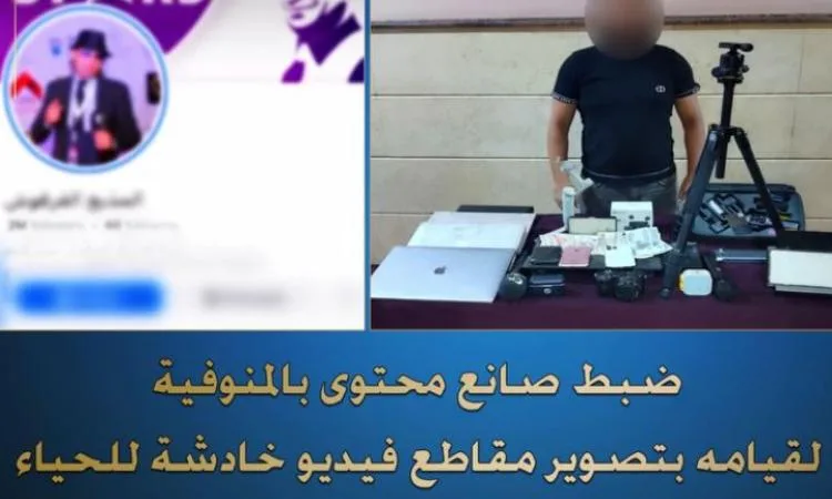 إلقاء القبض على صانع محتوى بسبب تصويره فيديوهات تتنافى مع الآداب العامة. إلقاء القبض على صانع محتوى بسبب تصويره فيديوهات تتنافى مع الآداب العامة.