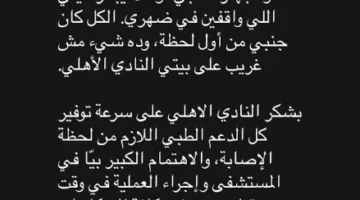 إمام عاشور يرسل رسالة للخطيب بعد إصابته خلال مباراة إنتر ميامي