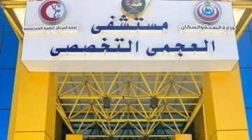 إنجاز طبي بارز: إنقاذ حياة شاب في العشرينات من العمر بعد تعرضه لطعنات خطيرة في مستشفى العجمي العام