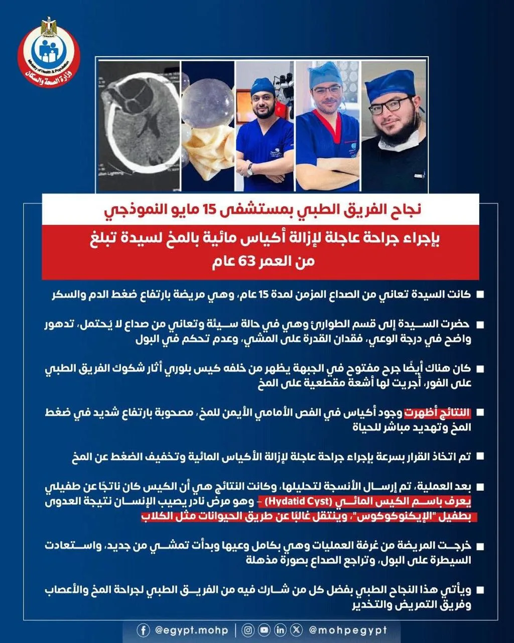 إنجاز طبي بارز: عملية جراحية تنقذ امرأة من مخاطر كيس مائي في الدماغ إنجاز طبي بارز: عملية جراحية تنقذ امرأة من مخاطر كيس مائي في الدماغ