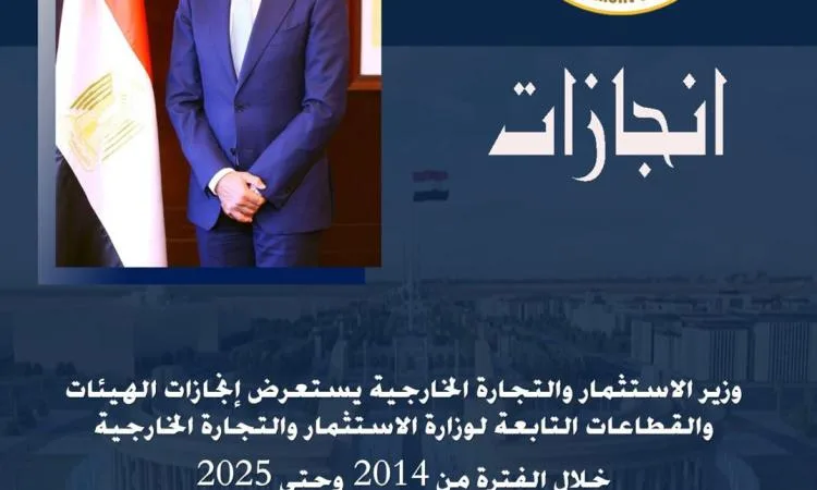 إنجازات وزارة الاستثمار والتجارة الخارجية خلال الفترة من 2014 إلى 2025