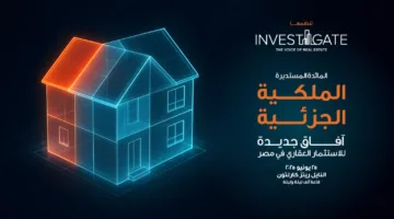 «إنفستجيت» تستعرض آفاق الاستثمار العقاري في مصر عبر الملكية الجزئية بمشاركة واسعة من المتخصصين والمطورين.