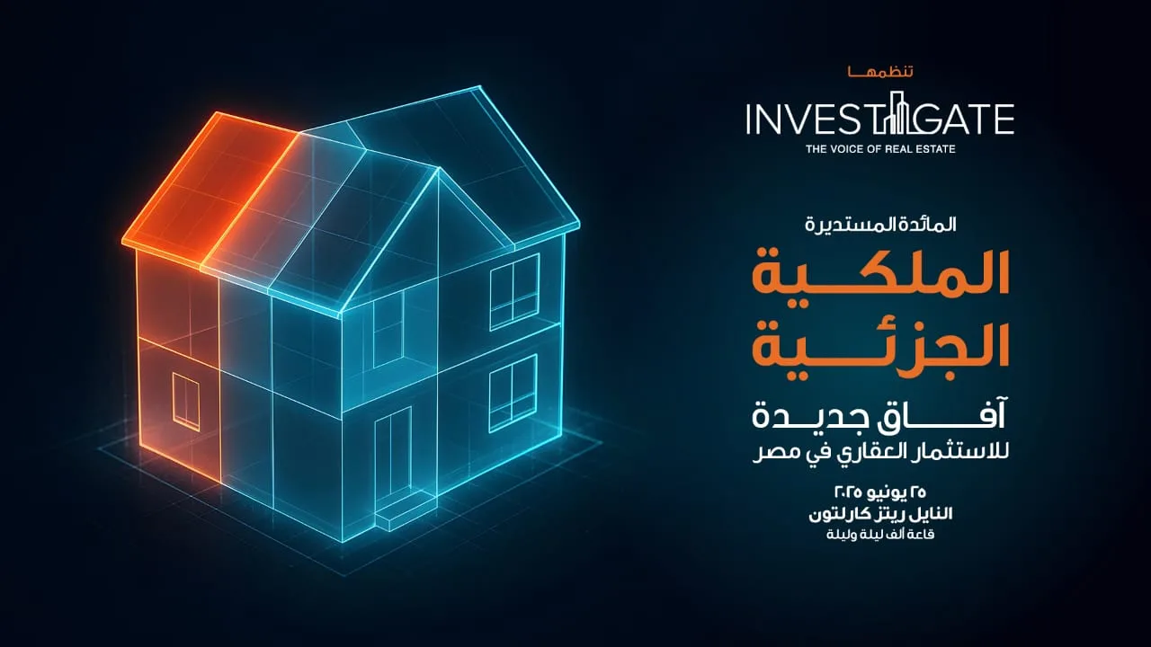 «إنفستجيت» تستعرض آفاق الاستثمار العقاري في مصر عبر الملكية الجزئية بمشاركة واسعة من المتخصصين والمطورين. «إنفستجيت» تستعرض آفاق الاستثمار العقاري في مصر عبر الملكية الجزئية بمشاركة واسعة من المتخصصين والمطورين.