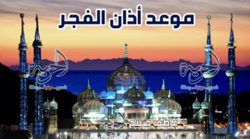 إنفوجراف توقيت أذان الفجر ليوم الأربعاء 25-6-2025 بناءً على مواقيت الصلاة في الفضاء والقرآن والسنة