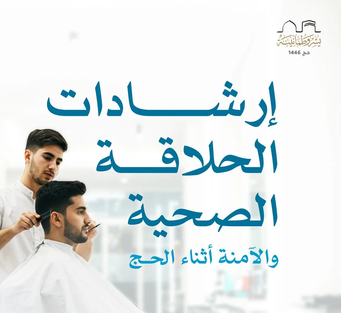 إنفوجرافيك: نصائح للحلاقة الصحية والآمنة خلال فترة الحج