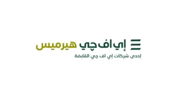 إي إف جي هيرميس تدشّن خدمات الإقراض والاقتراض للأوراق المالية في السعودية