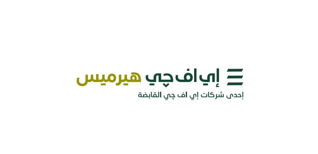 إي اف چي هيرميس تعلن بدء تقديم خدمات إقراض واستعارة الأوراق المالية في السعودية إي اف چي هيرميس تعلن بدء تقديم خدمات إقراض واستعارة الأوراق المالية في السعودية