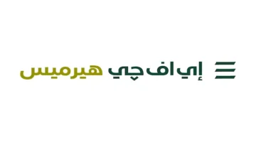 إي اف چي هيرميس تُطلق خدمات الإقراض واقتراض الأوراق المالية في السعودية قريبًا