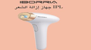 “إيبوريا” تقدم جهاز ليزر منزلي في مصر: إزالة شعر آمنة بتقنية IPL مع نتائج احترافية في راحة المنزل.