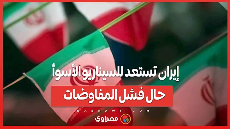 إيران تتحضر للسيناريو الأكثر سوءًا في حالة فشل المفاوضات