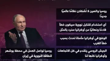 إيران تحظى بدعمنا وسنواجه أي تهديد نووي.. تصريحات حادة من بوتين إلى الغرب