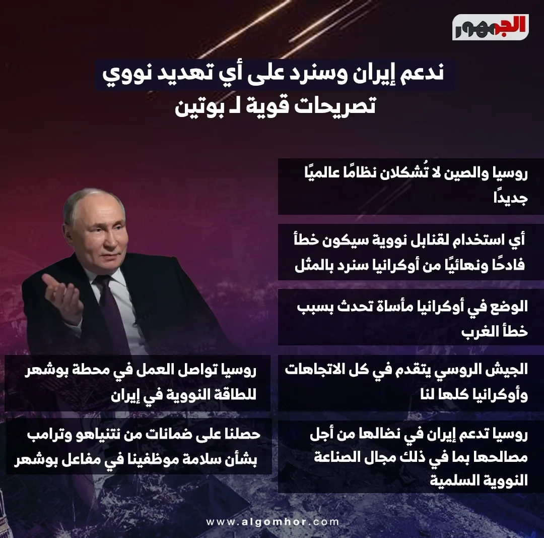 إيران تحظى بدعمنا وسنواجه أي تهديد نووي.. تصريحات حادة من بوتين إلى الغرب إيران تحظى بدعمنا وسنواجه أي تهديد نووي.. تصريحات حادة من بوتين إلى الغرب