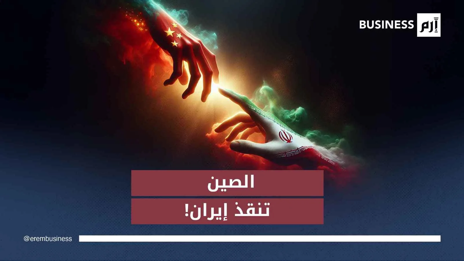 إيران تحمي نفطها من ألسنة الحرب.. والصين الملاذ الآمن إيران تحمي نفطها من ألسنة الحرب.. والصين الملاذ الآمن