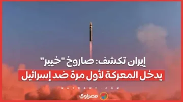إيران تعلن: صاروخ “خيبر” يشهد استخدامه الأول في المواجهة مع إسرائيل
